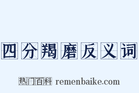 四分羯磨反义词是什么意思的图片